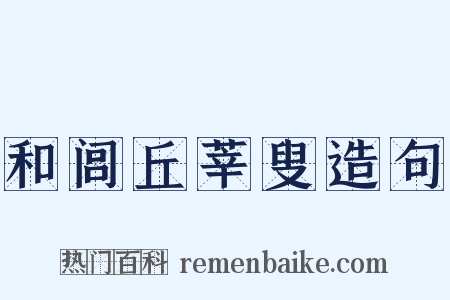 和闾丘莘叟造句是什么意思的图片